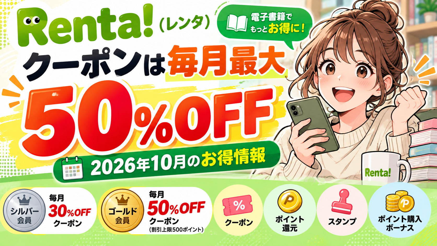 電子書籍Renta!(レンタ)のクーポンとお得な特典を解説する記事のアイキャッチ画像